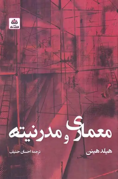 معماری و مدرنیته