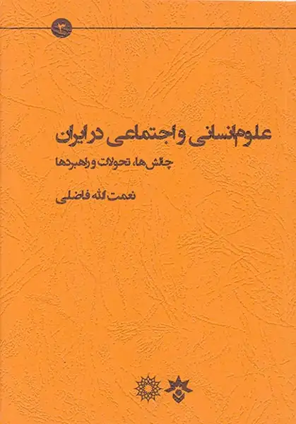 علوم انسانی و علوم اجتماعی در ایران