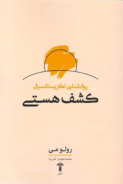 کشف هستی(روانشناسی اگزیستانسیال)