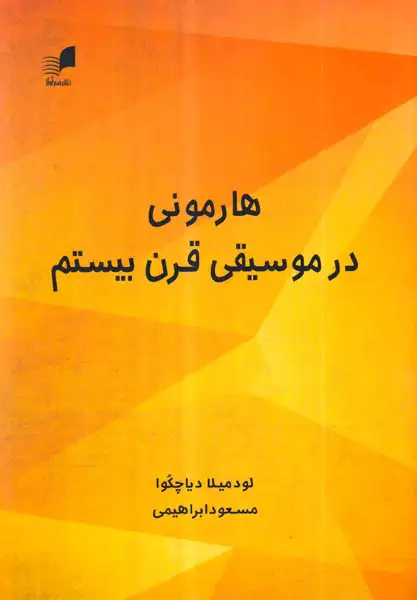هارمونی در موسیقی قرن بیستم(هم آواز)ابراهیمی