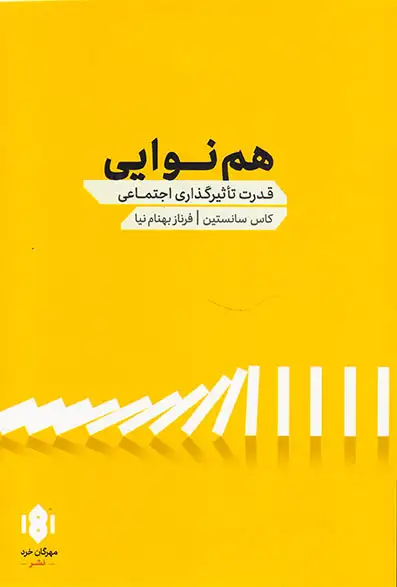هم نوایی(قدرت تاثیرگذاری اجتماعی)مهرگان خرد