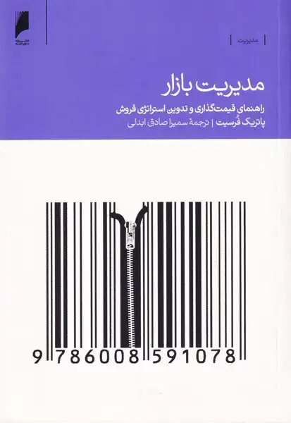 مدیریت بازار:راهنمای قیمت گذاری و تدوین استراتژی فروش