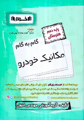 گام به گام مکانیک خودرو دهم هنرستان(متوسطه)اخوان