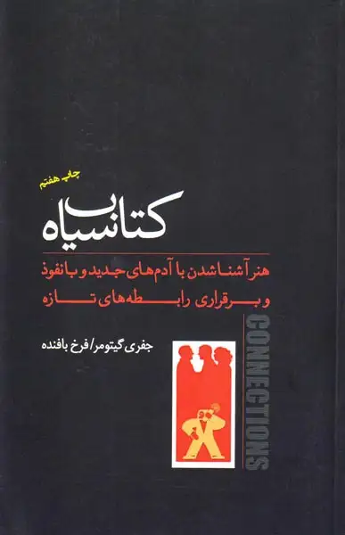 کتاب سیاه هنر آشنا شدن با آدم های جدید و بانفوذ