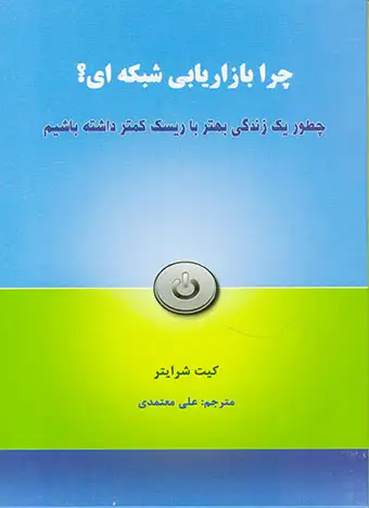 چرا بازاریابی شبکه ای(رخدادکویر)معتمدی