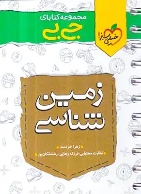 کتاب زمین شناسی مجموعه کتابای جی بی انتشارات خیلی سبز