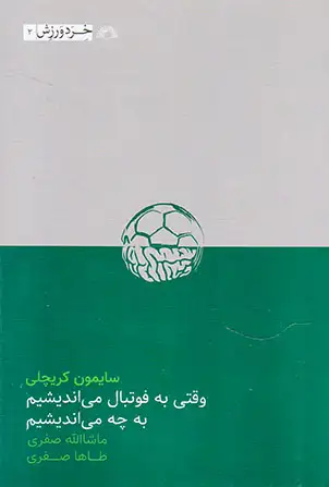 وقتی به فوتبال می اندیشیم به چه می اندیشیم