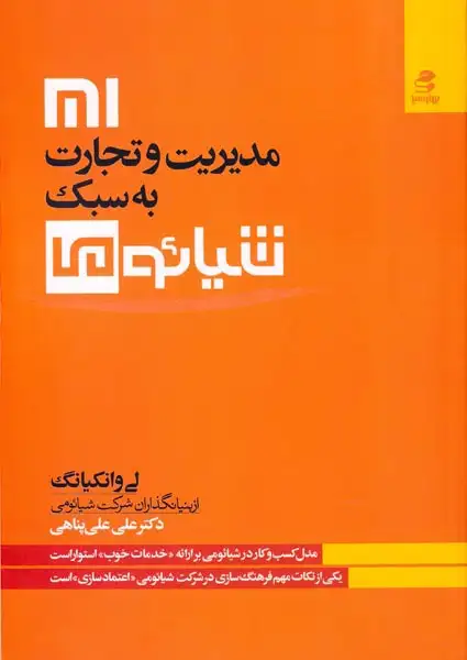 مدیریت و تجارت به سبک شیائومی(بهارسبز)علی پناهی