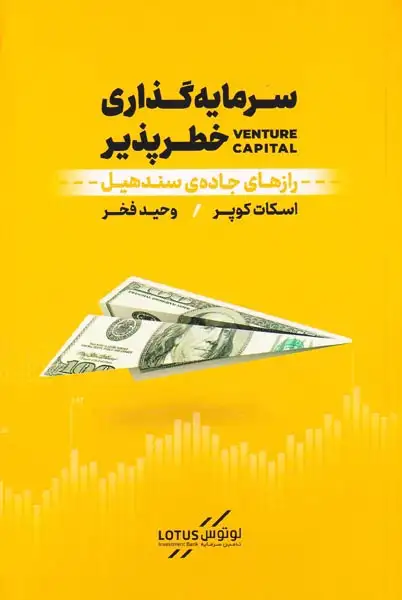 سرمایه گذاری خطرپذیر(رازهای جاده ی سندهیل)