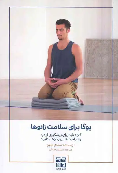یوگا برای سلامت زانوها(چیمن)صافی