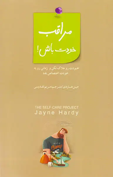 مراقب خودت باش(خودت رو هلاک نکن و زمانی رو به خودت اختصاص بده)بذرخرد