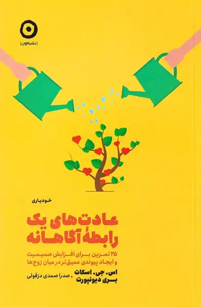 عادت های یک رابطه آگاهانه(نشرمون)دزفولی