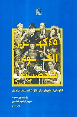 45کهن الگوی شخصیت(الگوهای اسطوره ای برای خلق شخصیت های اصیل)ساقی