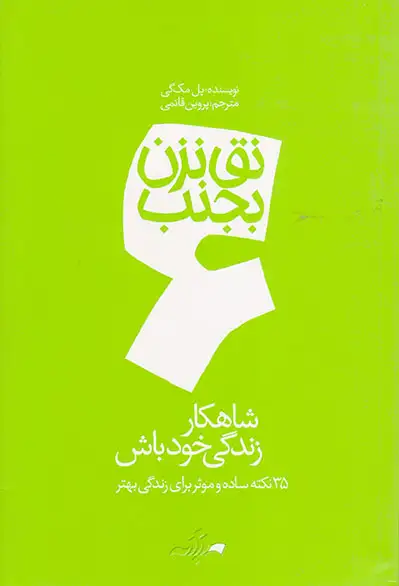 نق نزن بجنب6(شاهکار زندگی خود باش)