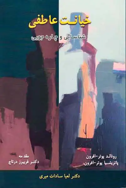 خیانت عاطفی(شناسایی و چاره جویی)