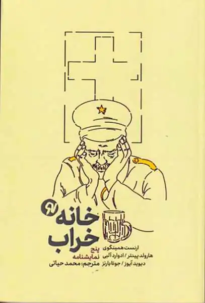 خانه خراب(نونوشت)حیاتی