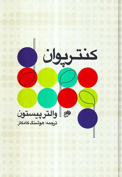 کنترپوان(نای و نی)کامکار