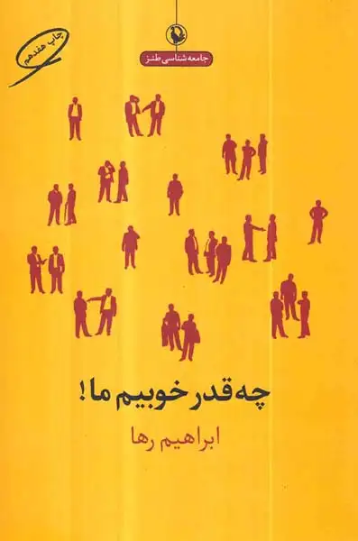 چه قدر خوبیم ما