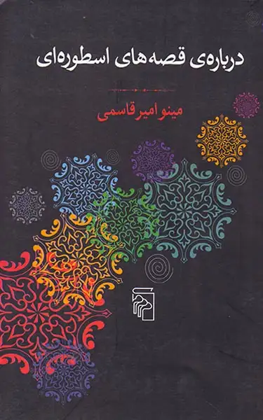 درباره ی قصه های اسطوره ای