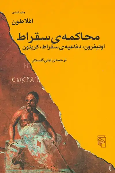 محاکمه ی سقراط(اویتفرون دفاعیه ی سقراط کریتون)نشرمرکز