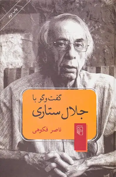 گفت و گو با جلال ستاری