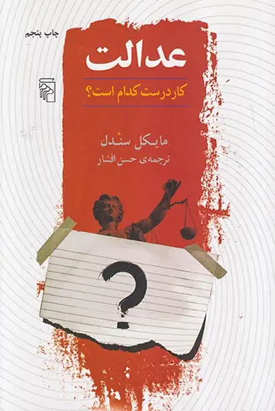 عدالت کار درست کدام است(نشرمرکز)افشار