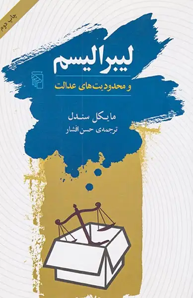لیبرالیسم و محدودیت های عدالت(نشرمرکز)افشار