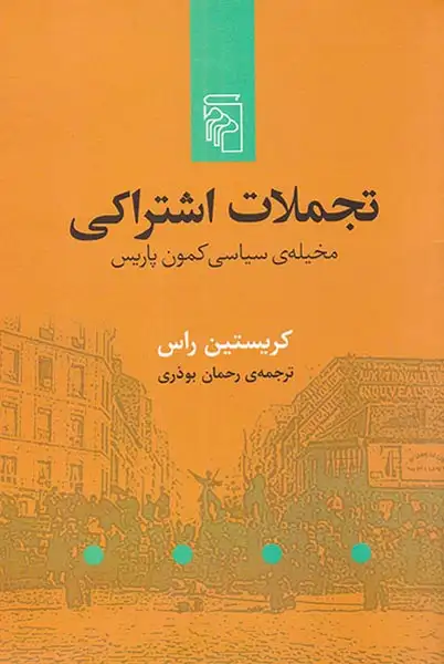 تجملات اشتراکی(مخیله ی سیاسی کمون پاریس)نشرمرکز