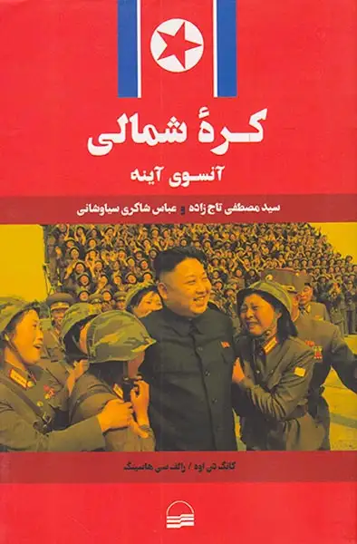 کره شمالی آنسوی آینه