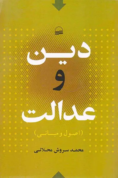 دین و عدالت(اصول و مبانی)کویر