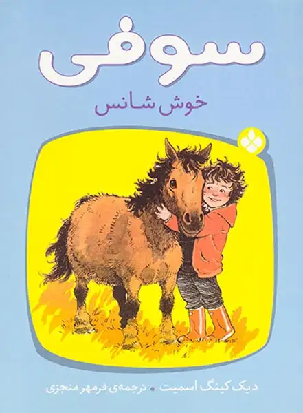 سوفی خوش شانس
