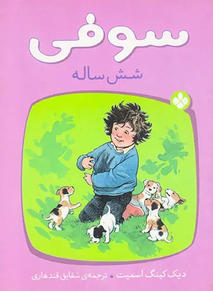 سوفی شش ساله