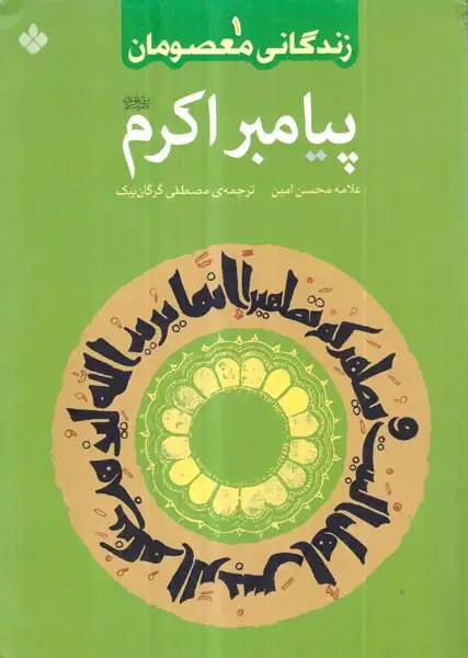 کتاب زندگانی معصومان1(پیامبر اکرم)