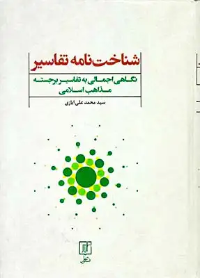 شناخت نامه تفاسیر نگاهی اجمالی به تفاسیر برجسته مذاهب اسلامی