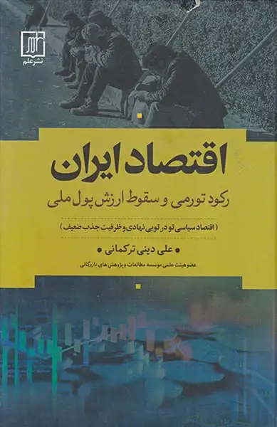 اقتصاد ایران(رکود تورمی و سقوط ارزش پول ملی)