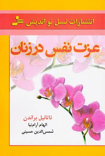 عزت نفس در زنان(نسل نواندیش)آرام نیا