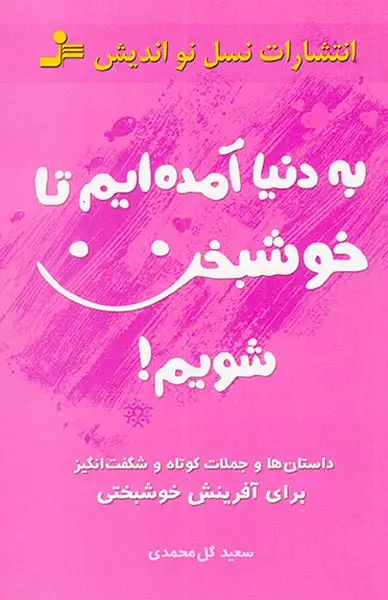 به دنیا آمده ایم تا خوشبخت شویم(نسل نواندیش)گل محمدی