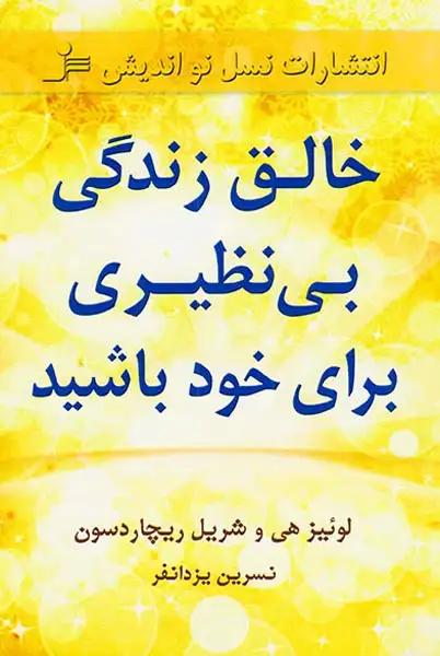 خالق زندگی بی نظیری برای خود باشید(نسل نواندیش)یزدانفر