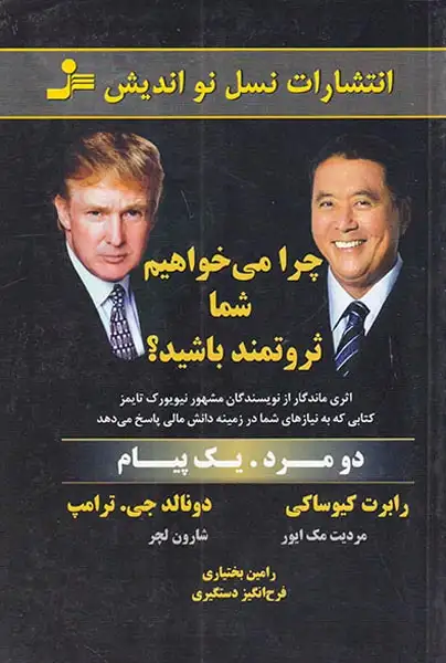 چرا می خواهیم شما ثروتمند باشید(نسل نواندیش)بختیاری