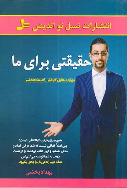 حقیقتی برای ما(نسل نواندیش)بخشی