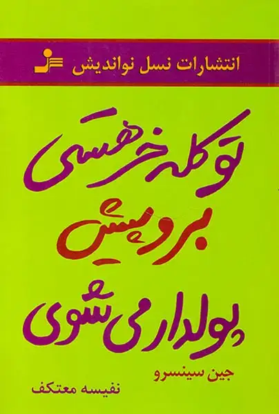 تو کله خر هستی برو پیش پولدار می شوی(نسل نواندیش)معتکف