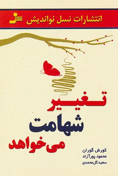 تغییر شهامت می خواهد