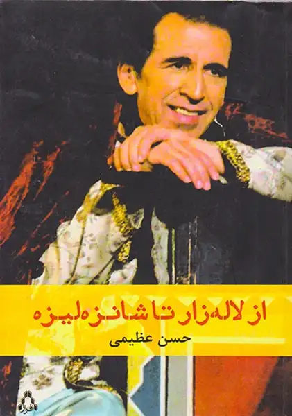 از لاله زار تا شانزه لیزه