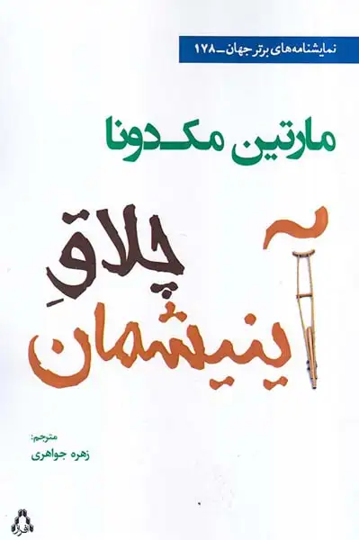 چلاق آینیشمان