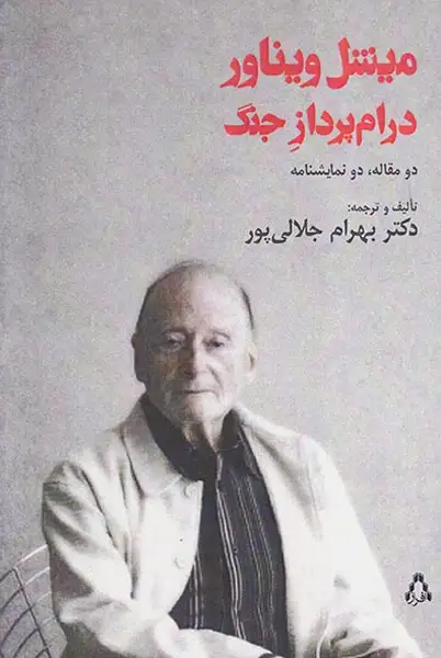 میشل ویناور درام پرداز جنگ(افراز)جلالی پور