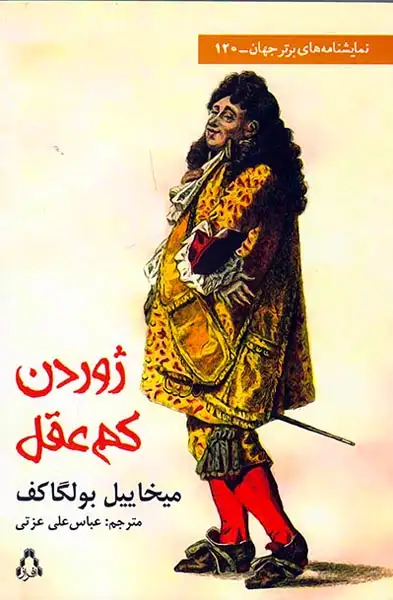 ژوردن کم عقل