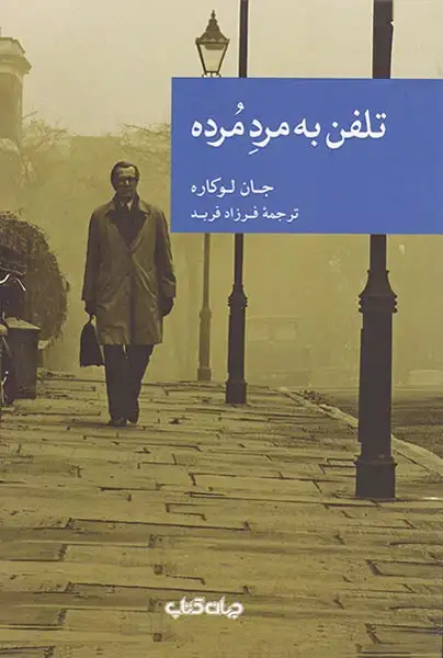 تلفن به مرد مرده