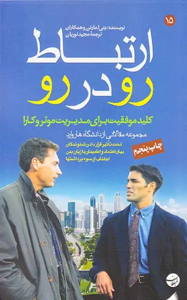 ارتباط رو در رو(کلید موفقیت برای مدیریت موثر و کارا)