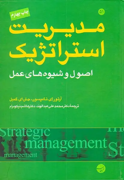 مدیریت استراتژیک اصول و شیوه های عمل