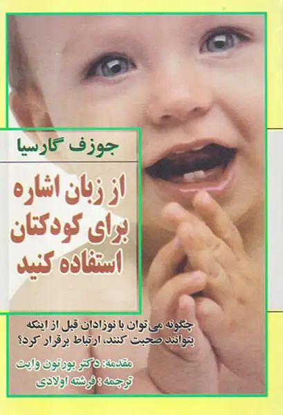 از زبان اشاره برای کودکتان استفاده کنید(فراانگیزش)اولادی